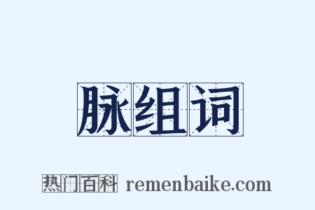 脉组词是什么意思的图片